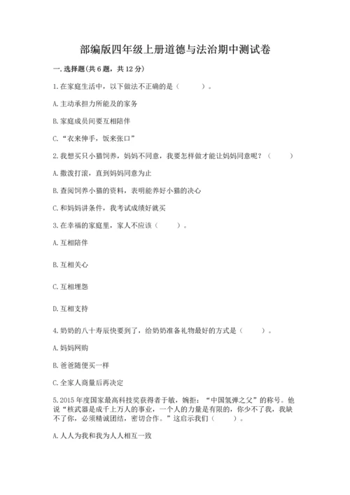 部编版四年级上册道德与法治期中测试卷附参考答案（b卷）.docx