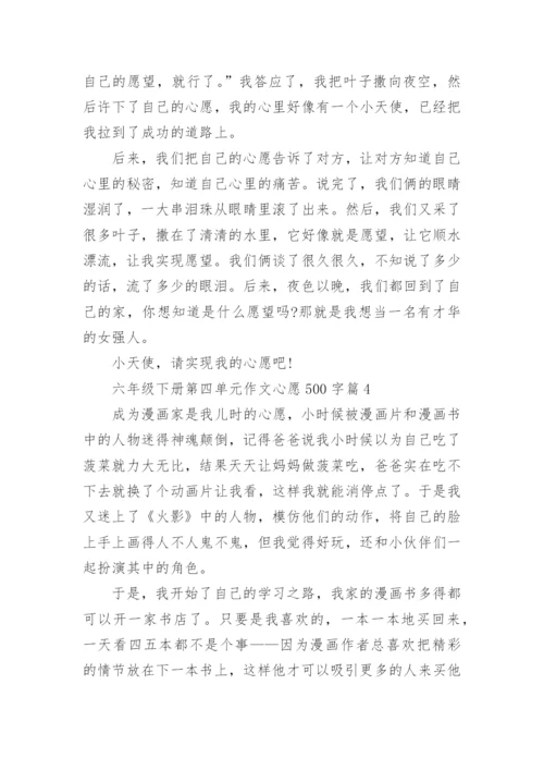 六年级下册第四单元作文心愿500字5篇.docx