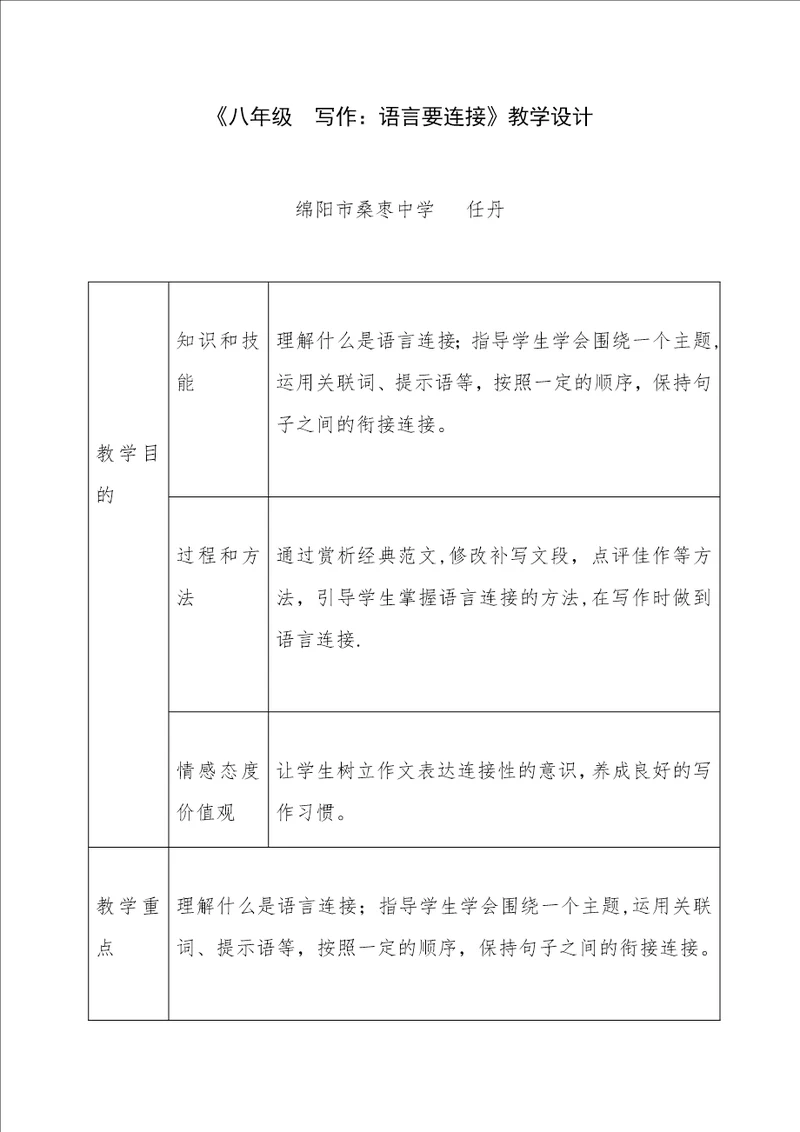 八年级 写作：语言要连贯教学设计