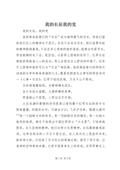 我的长征我的党.docx