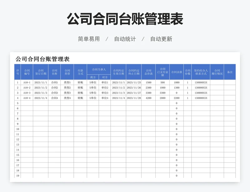 公司合同台账管理表