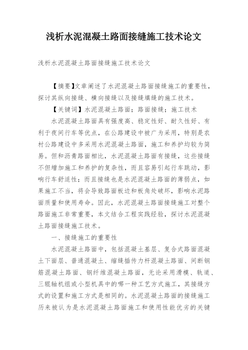 浅析水泥混凝土路面接缝施工技术论文.docx