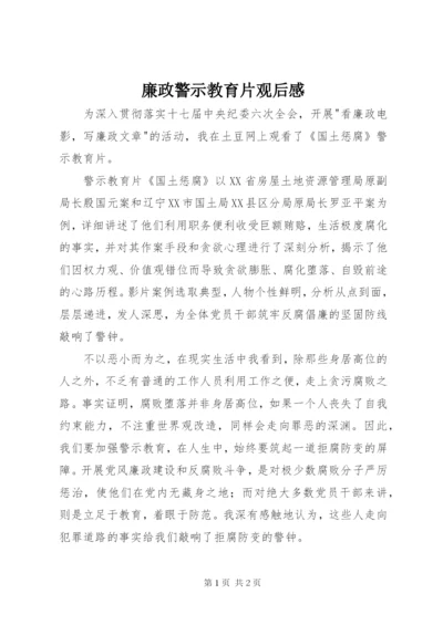 廉政警示教育片观后感_2.docx