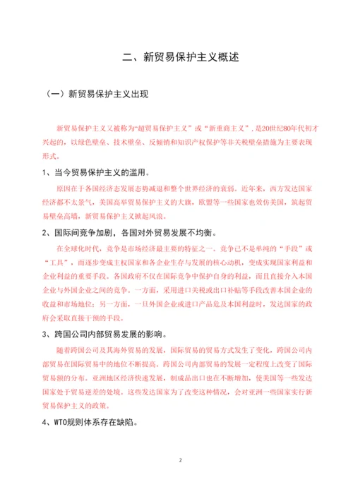 【精编】论文5王江琦新贸易保护主义对我国农产品出口影响研究.docx
