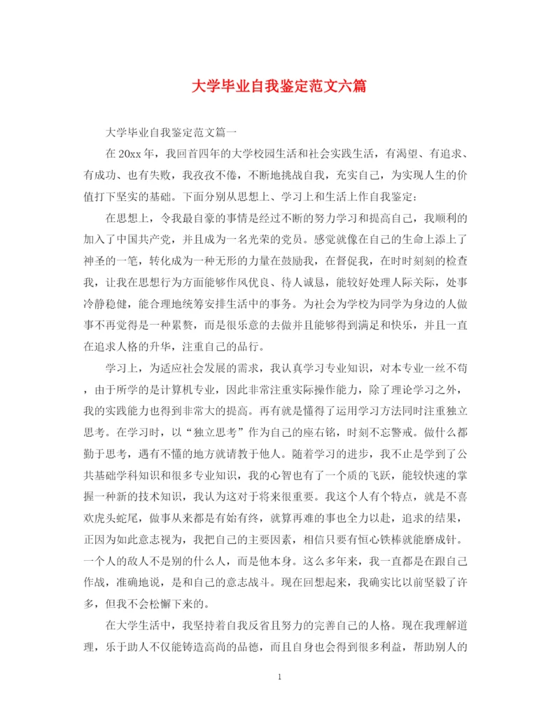 精编之大学毕业自我鉴定范文六篇.docx