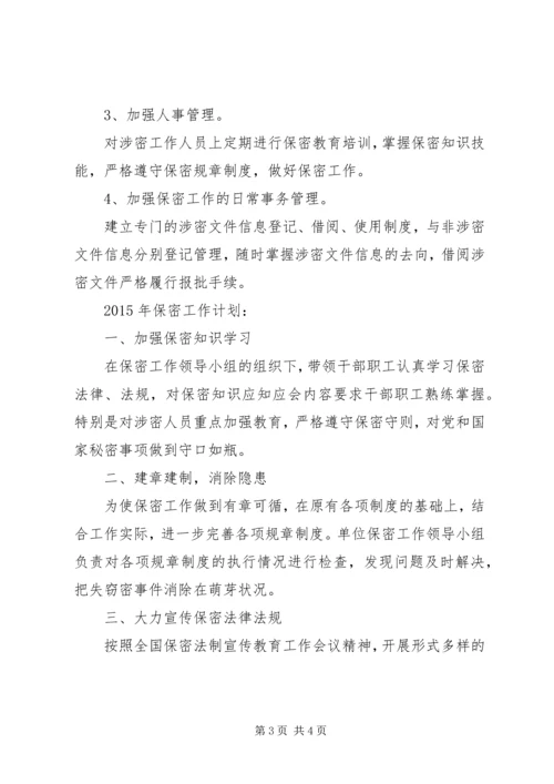 环卫处保密工作总结暨明年工作计划.docx