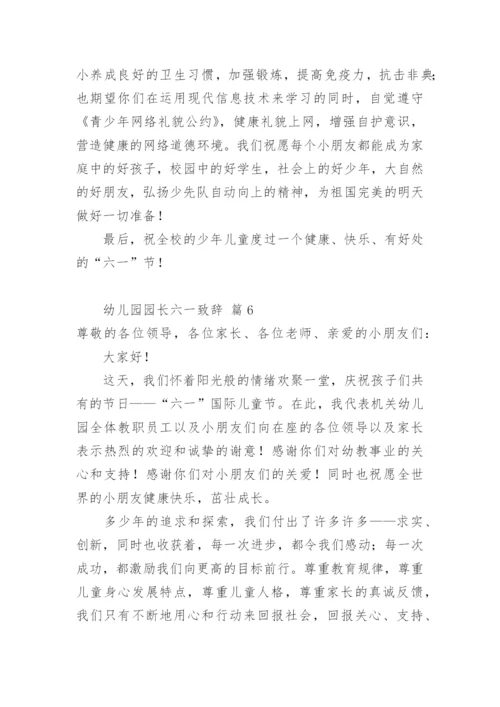 幼儿园园长六一致辞.docx