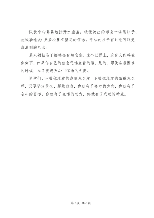 关于超越自我的演讲稿.docx