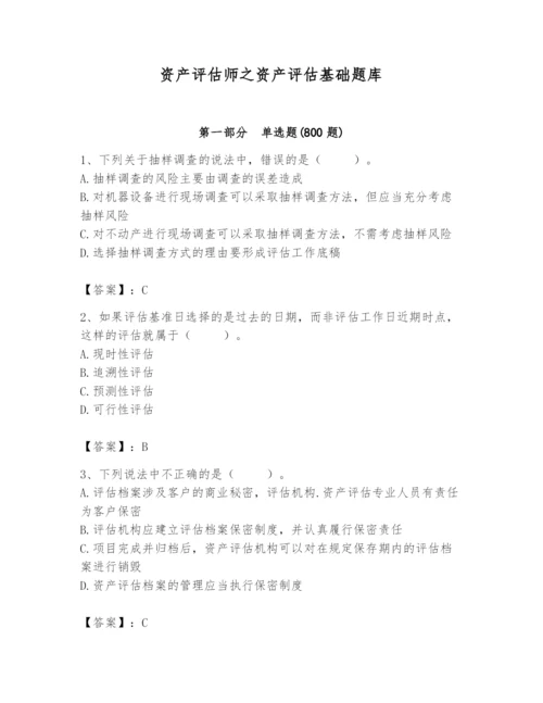 资产评估师之资产评估基础题库精品【考点梳理】.docx