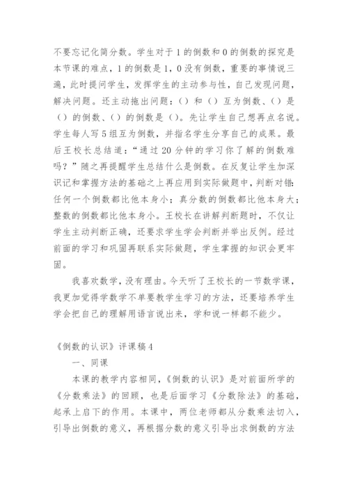 《倒数的认识》评课稿.docx
