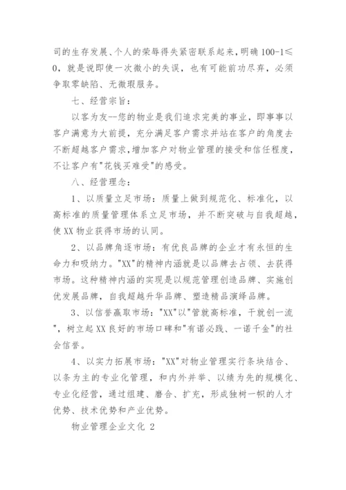 物业管理企业文化.docx