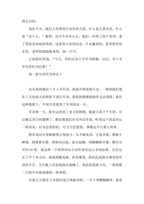 初一新生的军训体会(集合15篇).docx