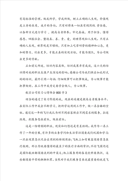 航空公司实习心得体会800字