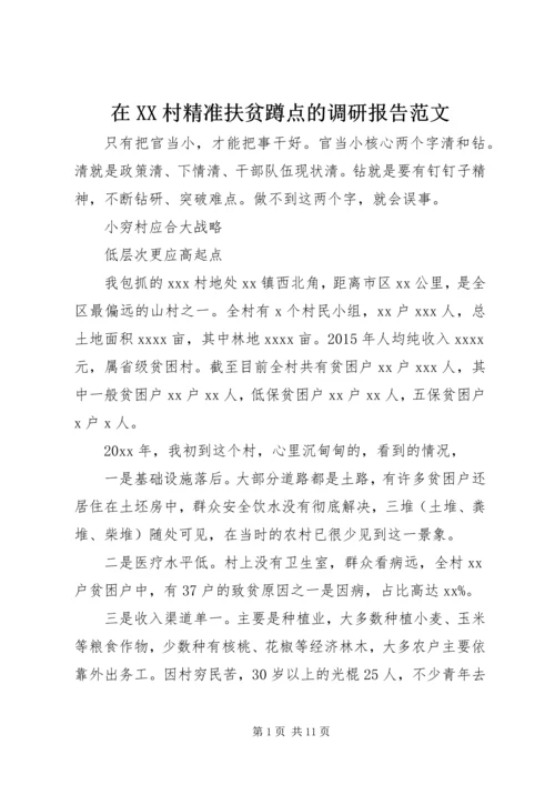 在XX村精准扶贫蹲点的调研报告范文.docx