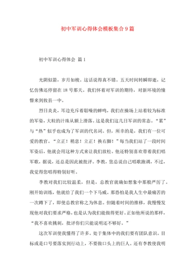 初中军训心得体会模板集合9篇（一）.docx