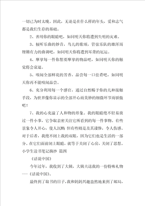 读书笔记摘抄优秀7篇