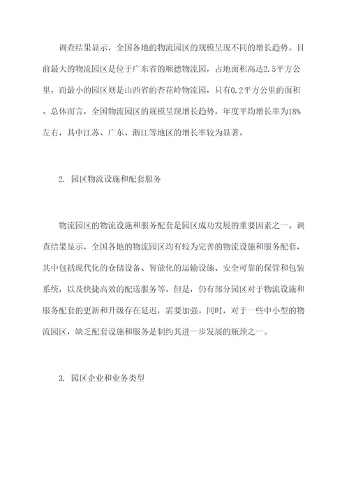 全国物流园区调研报告