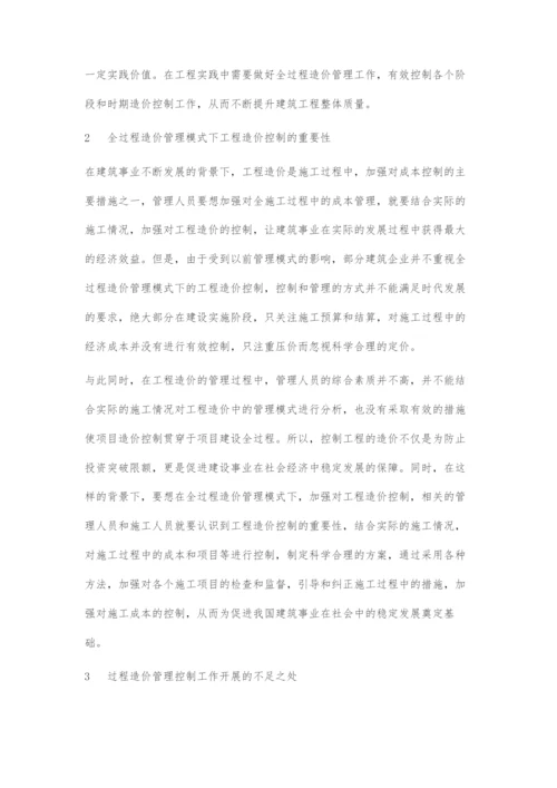 分析工程造价全过程控制的重点及措施.docx