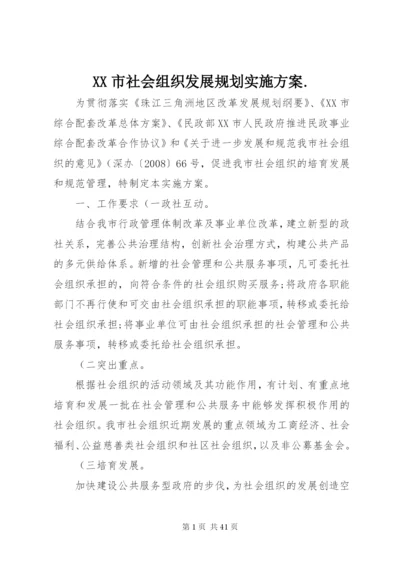 XX市社会组织发展规划实施方案.docx