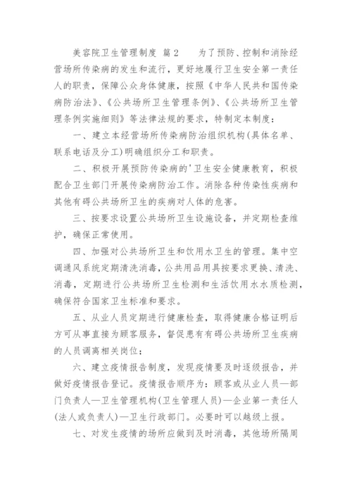 美容院卫生管理制度.docx