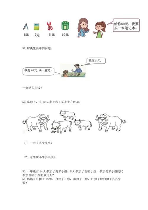 一年级下册数学解决问题100道精品【完整版】.docx