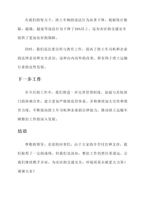 渣土运输车辆整治情况汇报