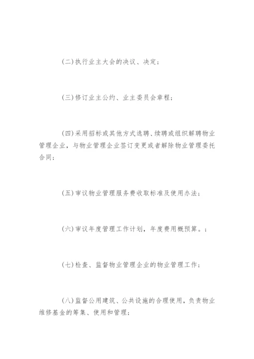 小区业主委员会章程全文.docx