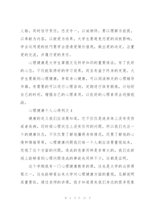 心理健康个人心得例文10篇.docx