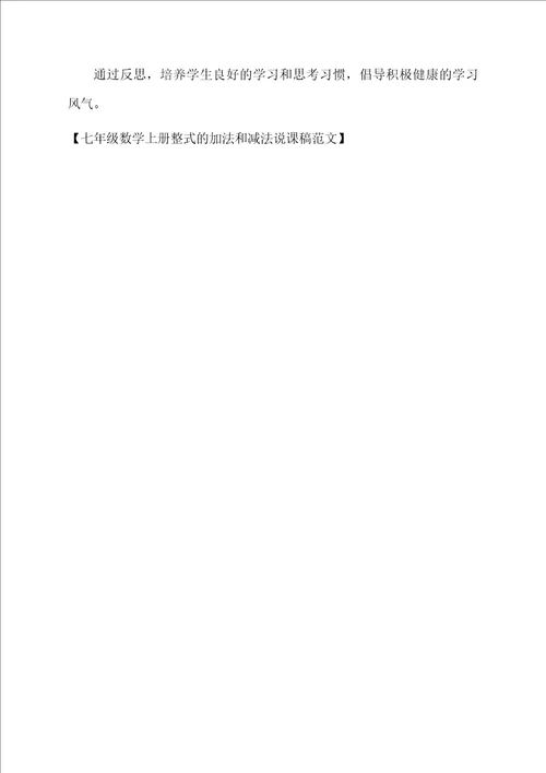 七年级数学上册整式的加法和减法说课稿范文
