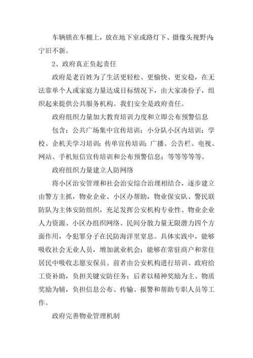 住宅小区治安状况的调研分析报告.docx