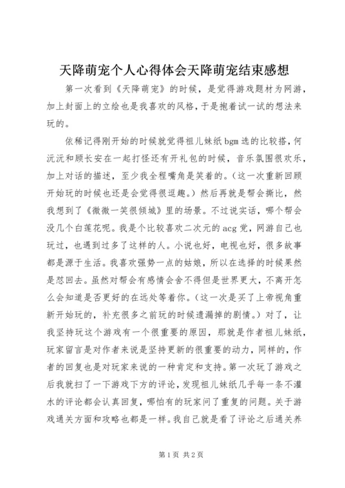 天降萌宠个人心得体会天降萌宠结束感想.docx