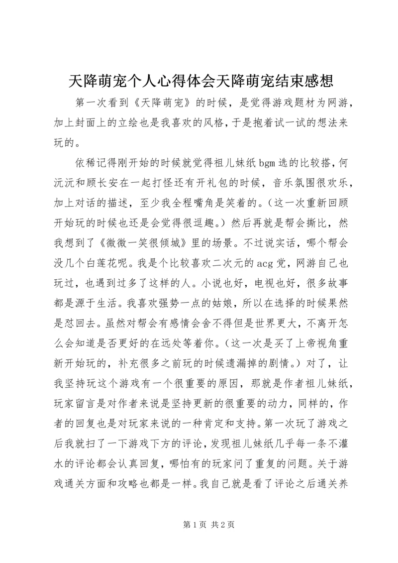 天降萌宠个人心得体会天降萌宠结束感想.docx