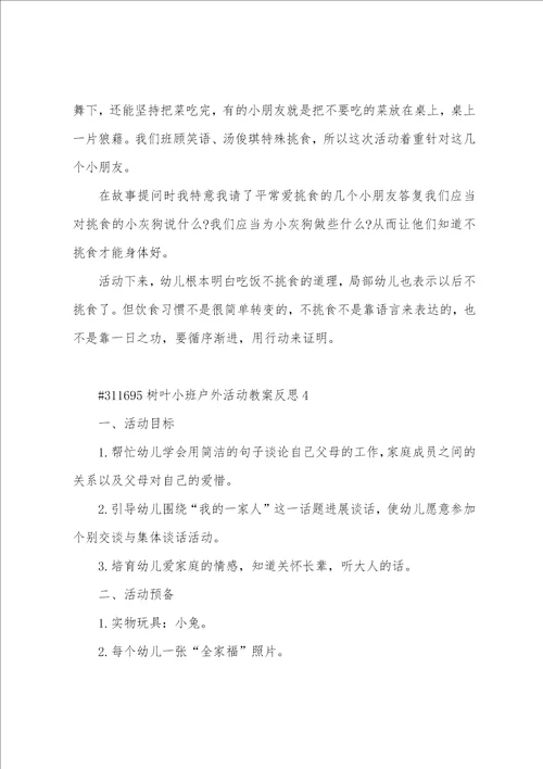 树叶小班户外活动教案反思