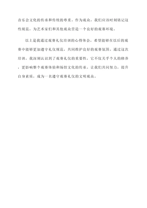 观赛礼仪培训心得