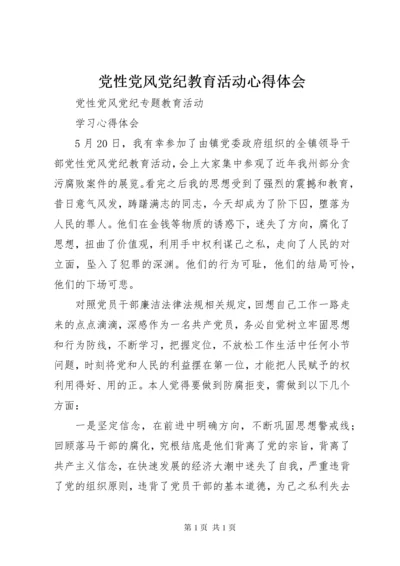 党性党风党纪教育活动心得体会.docx