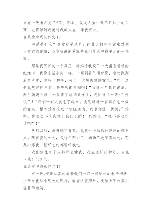 在关爱中成长作文_10.docx