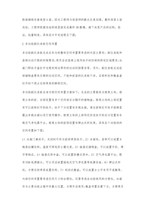 一种汽车多功能副仪表板设计.docx