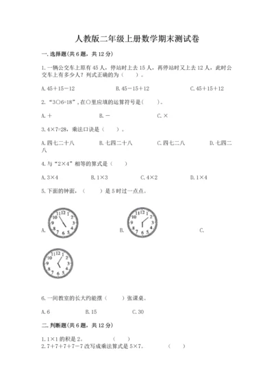 人教版二年级上册数学期末测试卷附答案（模拟题）.docx