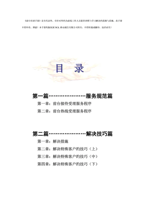 TCL移动电话前台培训标准手册.docx