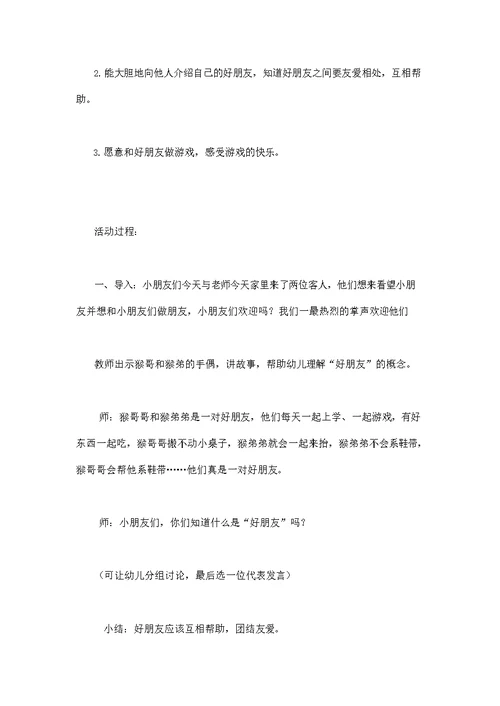 幼儿园小班社会教案《我的好朋友》活动精品教学设计儿童学前班优秀公开课1