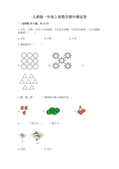 人教版一年级上册数学期中测试卷精品【a卷】.docx