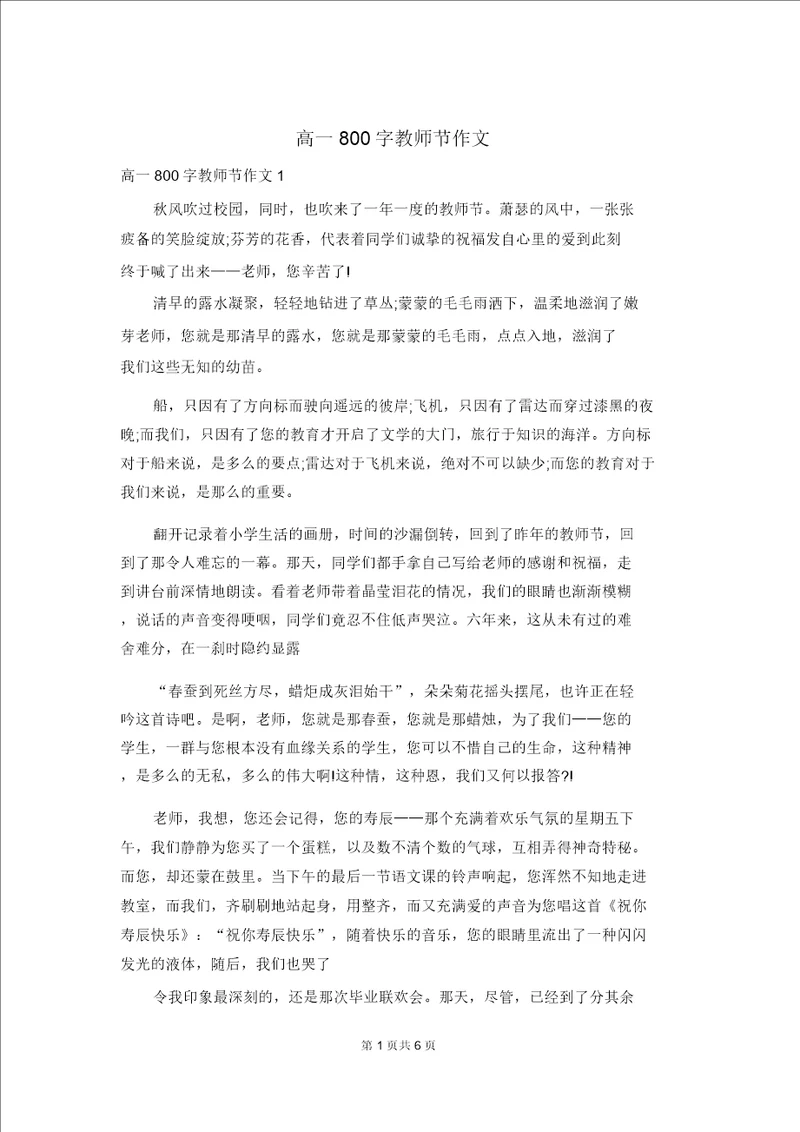 高一800字教师节作文