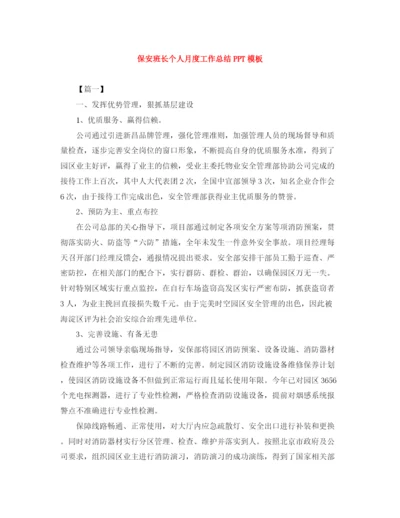 精编之保安班长个人月度工作总结PPT模板.docx