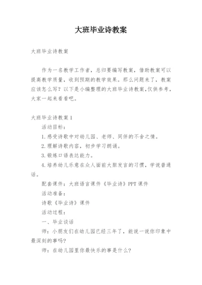 大班毕业诗教案.docx