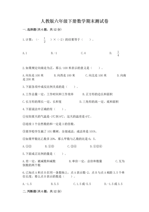 人教版六年级下册数学期末测试卷及参考答案【夺分金卷】.docx