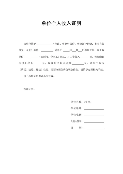 单位个人收入证明