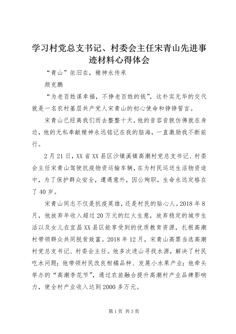 学习村党总支书记、村委会主任宋青山先进事迹材料心得体会.docx