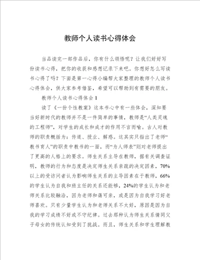 教师个人读书心得体会