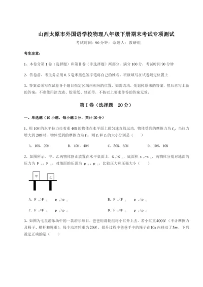 基础强化山西太原市外国语学校物理八年级下册期末考试专项测试试卷（解析版）.docx