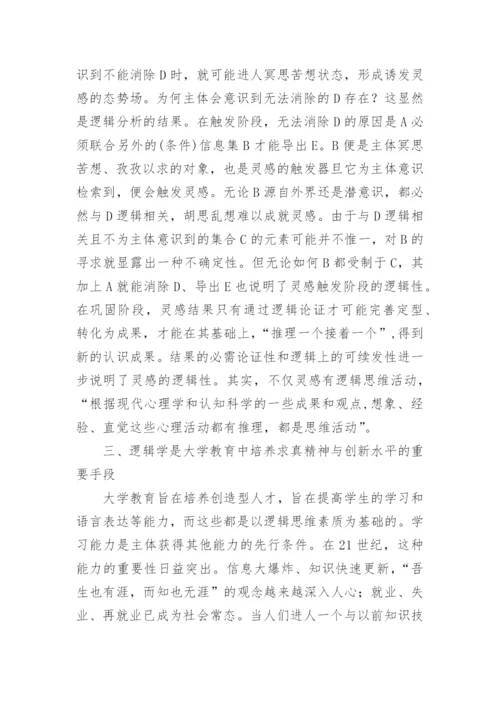 逻辑学在大学教育中的地位的论文.docx